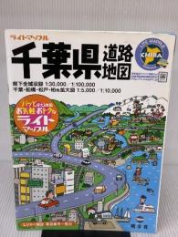 千葉県道路地図 (ライトマップル 12) 昭文社