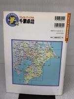 千葉県道路地図 (ライトマップル 12) 昭文社