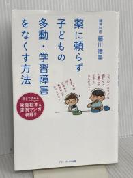 薬に頼らず子どもの多動・学習障害をなくす方法 アチーブメント出版 藤川徳美