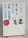 薬に頼らず子どもの多動・学習障害をなくす方法 アチーブメント出版 藤川徳美