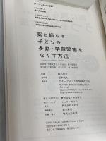 薬に頼らず子どもの多動・学習障害をなくす方法 アチーブメント出版 藤川徳美