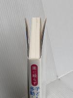 薬に頼らず子どもの多動・学習障害をなくす方法 アチーブメント出版 藤川徳美