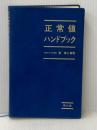 ※箱無し 正常値ハンドブック 南江堂 巽典之