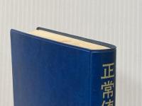 ※箱無し 正常値ハンドブック 南江堂 巽典之