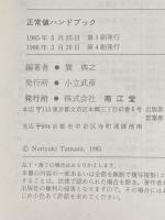 ※箱無し 正常値ハンドブック 南江堂 巽典之