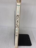 【※イタミ有り】煮たきもの 増補版 NHK出版 辻 嘉一