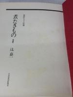 【※イタミ有り】煮たきもの 増補版 NHK出版 辻 嘉一
