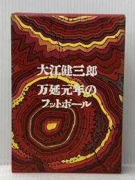 万延元年のフットボール 講談社