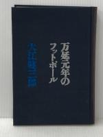 万延元年のフットボール 講談社