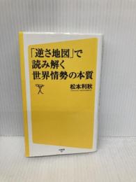 「逆さ地図」で読み解く世界情勢の本質 (SB新書) SBクリエイティブ 松本 利秋