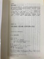「逆さ地図」で読み解く世界情勢の本質 (SB新書) SBクリエイティブ 松本 利秋