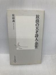 放浪の天才詩人 金笠 (集英社新書) 集英社 崔碩義