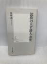 放浪の天才詩人 金笠 (集英社新書) 集英社 崔碩義