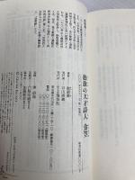放浪の天才詩人 金笠 (集英社新書) 集英社 崔碩義