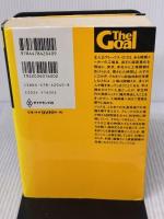 ザ・ゴール ― 企業の究極の目的とは何か ダイヤモンド社 エリヤフ・ゴールドラット