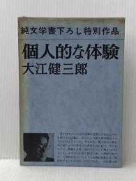 個人的な体験 (1964年)  大江 健三郎 (著)