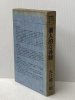 個人的な体験 (1964年)  大江 健三郎 (著)