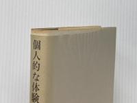 個人的な体験 (1964年)  大江 健三郎 (著)