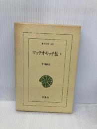 マッテオ・リッチ伝 3 (東洋文庫 627) 平凡社 平川 祐弘