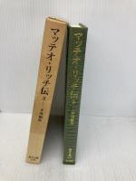 マッテオ・リッチ伝 3 (東洋文庫 627) 平凡社 平川 祐弘