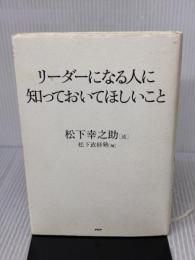 リーダーになる人に知っておいてほしいこと PHP研究所 松下 幸之助