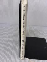 リーダーになる人に知っておいてほしいこと PHP研究所 松下 幸之助