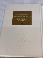 リーダーになる人に知っておいてほしいこと PHP研究所 松下 幸之助