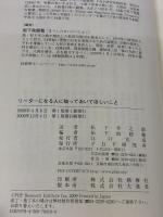 リーダーになる人に知っておいてほしいこと PHP研究所 松下 幸之助