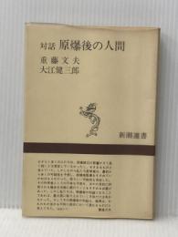 対話原爆後の人間 (新潮選書) 新潮社 重藤 文夫