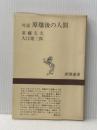 対話原爆後の人間 (新潮選書) 新潮社 重藤 文夫