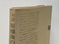対話原爆後の人間 (新潮選書) 新潮社 重藤 文夫
