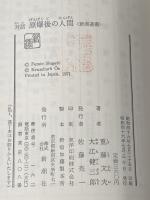 対話原爆後の人間 (新潮選書) 新潮社 重藤 文夫