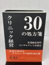 クリニック経営30の処方箋 ギャラクシーブックス 原 聡彦