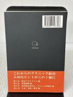クリニック経営30の処方箋 ギャラクシーブックス 原 聡彦