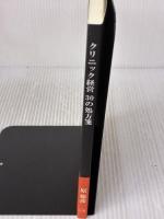 クリニック経営30の処方箋 ギャラクシーブックス 原 聡彦