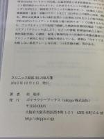 クリニック経営30の処方箋 ギャラクシーブックス 原 聡彦