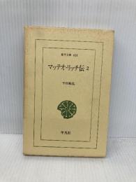マッテオ・リッチ伝 (2) (東洋文庫 624) 平凡社 平川 祐弘