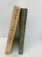 マッテオ・リッチ伝 (2) (東洋文庫 624) 平凡社 平川 祐弘