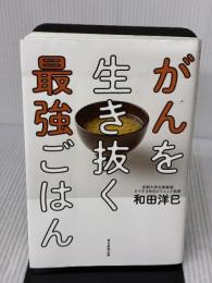 がんを生き抜く最強ごはん 毎日新聞出版 和田 洋巳
