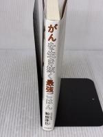 がんを生き抜く最強ごはん 毎日新聞出版 和田 洋巳