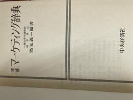 ※イタミ有 ※カバー無し マーケティング辞典 (1968年) 中央経済社