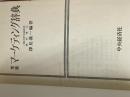 ※イタミ有 ※カバー無し マーケティング辞典 (1968年) 中央経済社