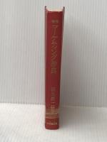 ※イタミ有 ※カバー無し マーケティング辞典 (1968年) 中央経済社