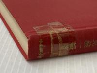 ※イタミ有 ※カバー無し マーケティング辞典 (1968年) 中央経済社