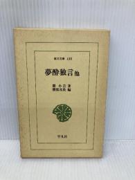 夢酔独言他 (東洋文庫 138) 平凡社 勝 小吉