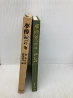夢酔独言他 (東洋文庫 138) 平凡社 勝 小吉