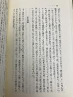 夢酔独言他 (東洋文庫 138) 平凡社 勝 小吉