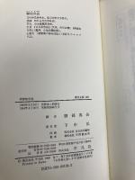 夢酔独言他 (東洋文庫 138) 平凡社 勝 小吉