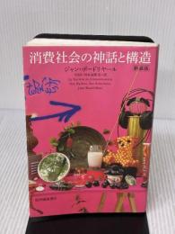 【※イタミ有り】消費社会の神話と構造 新装版 紀伊國屋書店 ジャン ボードリヤール