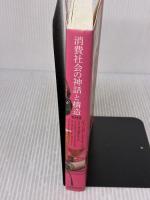 【※イタミ有り】消費社会の神話と構造 新装版 紀伊國屋書店 ジャン ボードリヤール